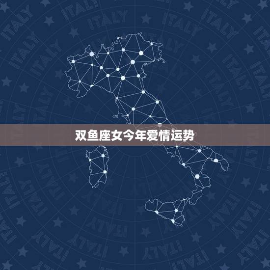 双鱼座女今年爱情运势,今年双鱼女的爱情运势如何? 双鱼座女今年爱情运势,今年双鱼女的爱情运势如何?