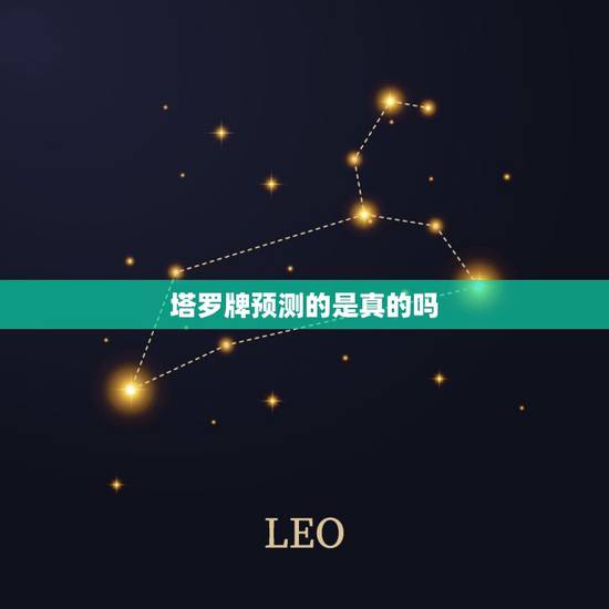 塔罗牌预测的是真的吗，塔罗牌真能预言命运吗？