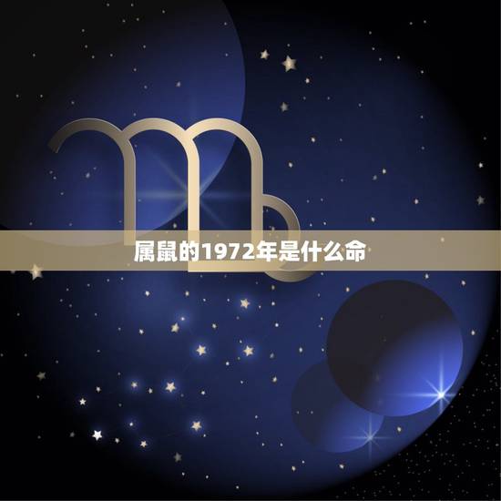 属鼠的1972年是什么命，1972属鼠是什么命