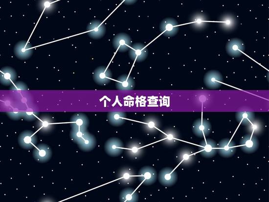个人命格查询,五行命格查询 个人命格查询,五行命格查询