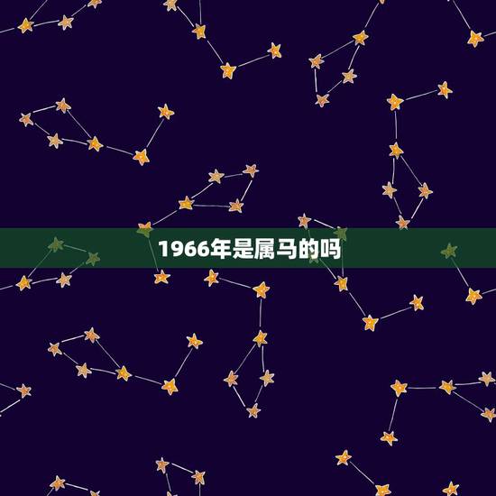 1966年是属马的吗，1966年属马的男人一生