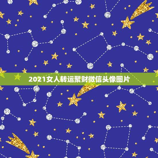 2021女人转运聚财微信头像图片,2021女人转运聚财微信名字 2021女人转运聚财微信头像图片,2021女人转运聚财微信名字