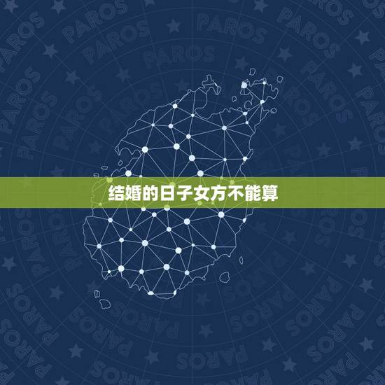结婚的日子女方不能算,找先生算的结婚日子,黄历上却显示不宜嫁娶,怎么办 结婚的日子女方不能算,找先生算的结婚日子,黄历上却显示不宜嫁娶,怎么办