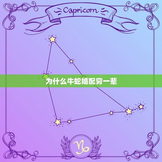 为什么牛蛇婚配穷一辈，牛和蛇为什么和