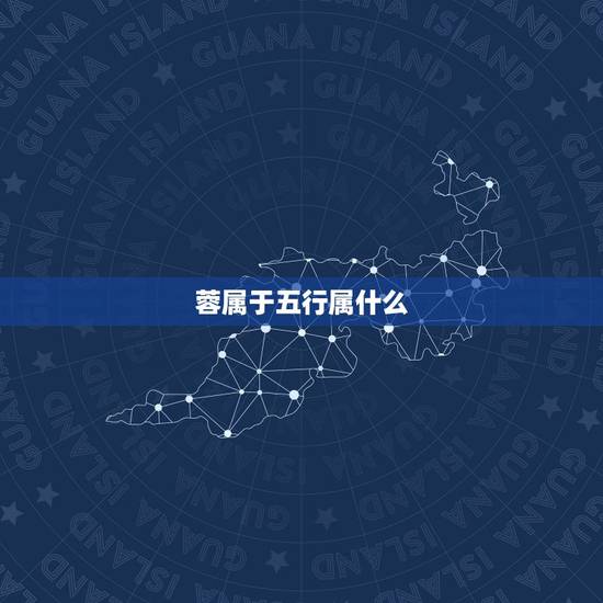 蓉属于五行属什么,五行分别代表什么? 蓉属于五行属什么,五行分别代表什么?