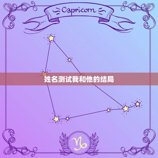 姓名测试我和他的结局,能用姓名测试我跟他的缘份吗 姓名测试我和他的结局,能用姓名测试我跟他的缘份吗