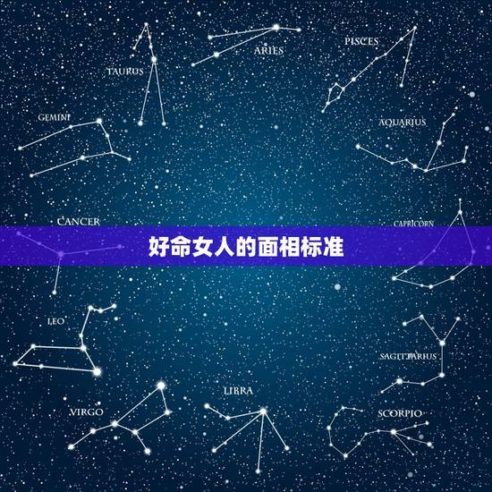 好命女人的面相标准,什么女人最有福气 这10种面相的女人最好命? 好命女人的面相标准,什么女人最有福气 这10种面相的女人最好命?