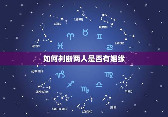 如何判断两人是否有姻缘,怎样判定两个人之间是有缘分的? 如何判断两人是否有姻缘,怎样判定两个人之间是有缘分的?