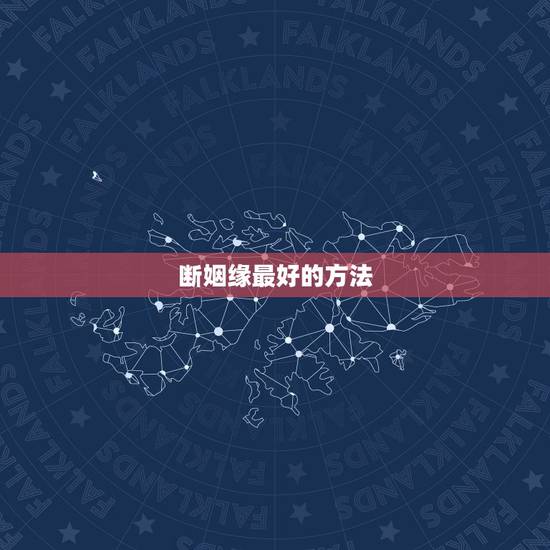 断姻缘最好的方法，求姻缘最有效的方法