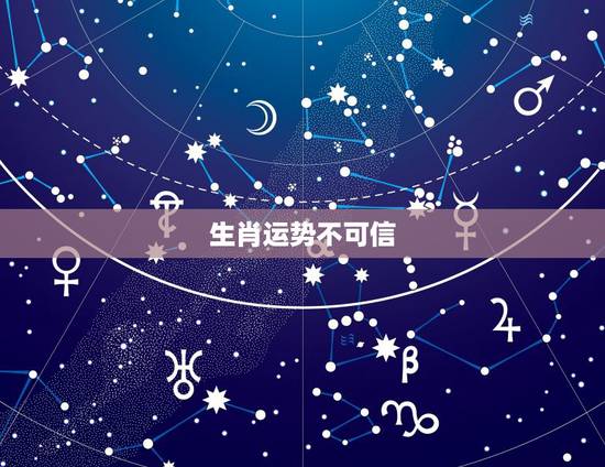 生肖运势不可信，生肖运势可信吗