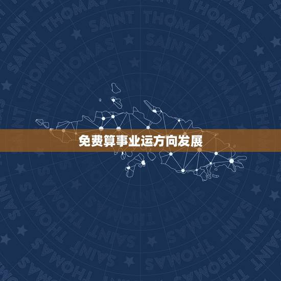 免费算事业运方向发展,免费算命事业运下半年能升职不?机会能把握住不?需 免费算事业运方向发展,免费算命事业运下半年能升职不?机会能把握住不?需