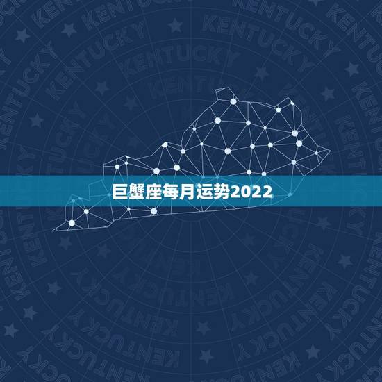 巨蟹座每月运势2022，巨蟹座下个月的运势是怎样的？