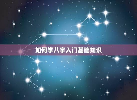 如何学八字入门基础知识,怎样学习五行基础知识? 如何学八字入门基础知识,怎样学习五行基础知识?