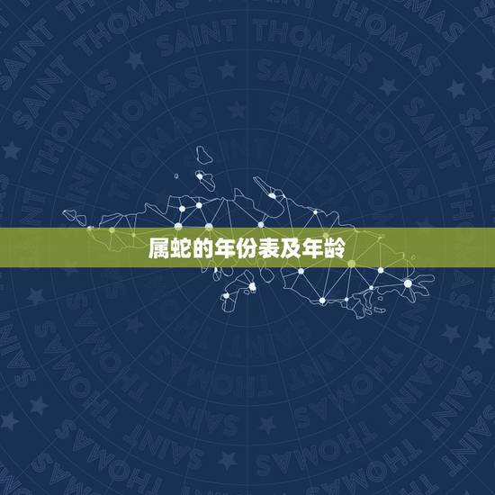 属蛇的年份表及年龄,属牛人命最差农历月份 属蛇的年份表及年龄,属牛人命最差农历月份