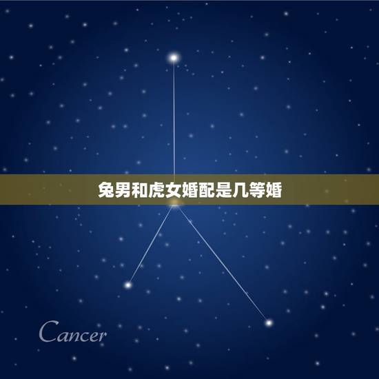 兔男和虎女婚配是几等婚，女虎和兔男相配吗？
