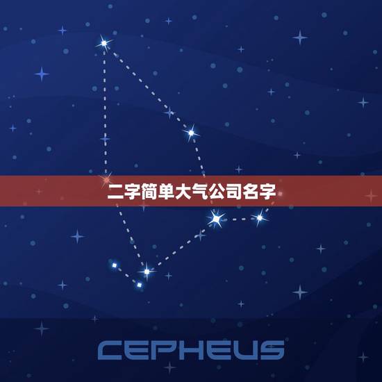 二字简单大气公司名字，本人开个新公司，想起个简单大气的名字，大家帮帮忙