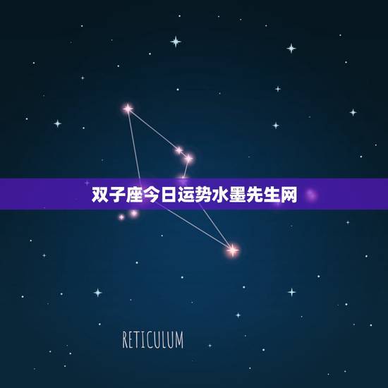 双子座今日运势水墨先生网,双子座考试运势 双子座今日运势水墨先生网,双子座考试运势