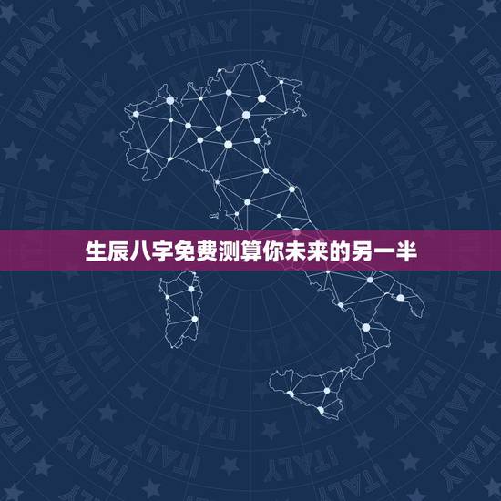 生辰八字免费测算你未来的另一半,八字测试你的另一半姓什么,测测未来老公 生辰八字免费测算你未来的另一半,八字测试你的另一半姓什么,测测未来老公