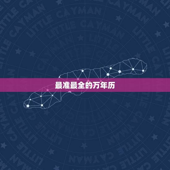 最准最全的万年历,2022 年11月份安门黄道吉日 最准最全的万年历,2022 年11月份安门黄道吉日