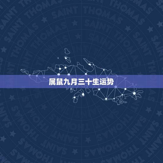 属鼠九月三十生运势,2022年九月三十号属什么 属鼠九月三十生运势,2022年九月三十号属什么