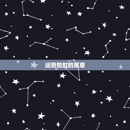 运势如虹的寓意,时运享泰!是十二生肖里的什么动物? 运势如虹的寓意,时运享泰!是十二生肖里的什么动物?