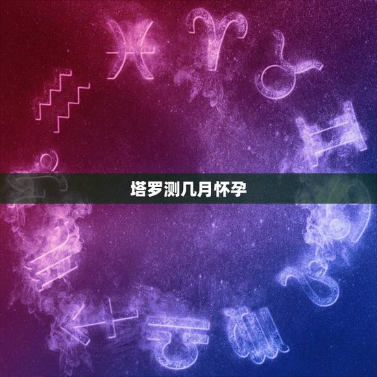 塔罗测几月怀孕,我怕怀孕了,月经推迟两天了,测试了一下塔罗牌,巧的是有 塔罗测几月怀孕,我怕怀孕了,月经推迟两天了,测试了一下塔罗牌,巧的是有