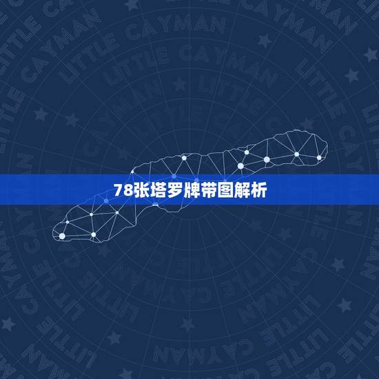 78张塔罗牌带图解析，托特塔罗牌78张牌具体解读
