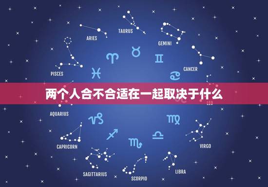 两个人合不合适在一起取决于什么，怎么看两个人合不合适