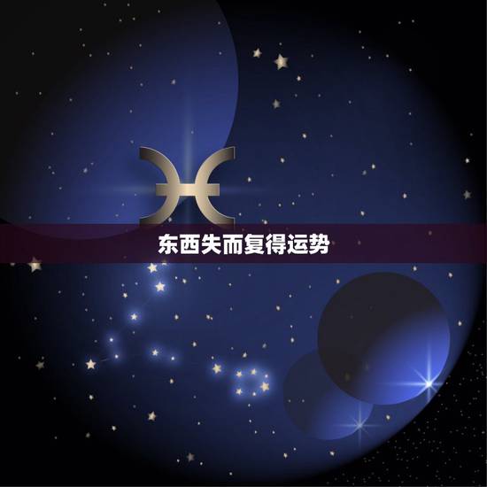 东西失而复得运势，手机在半路上掉了又捡回来了 今年运气代表什么？