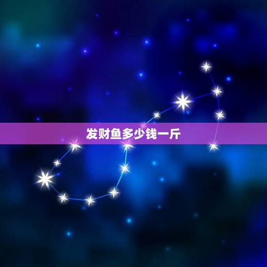 发财鱼多少钱一斤，什么是命运