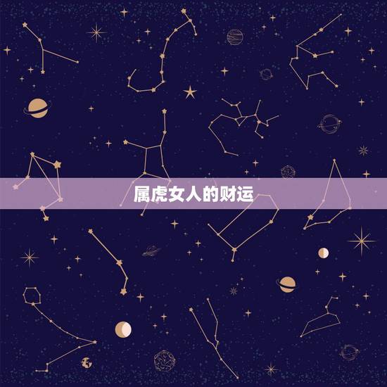 属虎女人的财运，属虎的女人今年运势怎么样