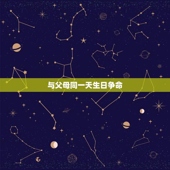 与父母同一天生日争命，娘俩同一天生日祝福语