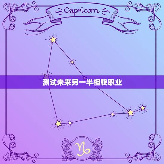 测试未来另一半相貌职业,能帮我找一个测试未来另一半性格,长相的心理测试 测试未来另一半相貌职业,能帮我找一个测试未来另一半性格,长相的心理测试