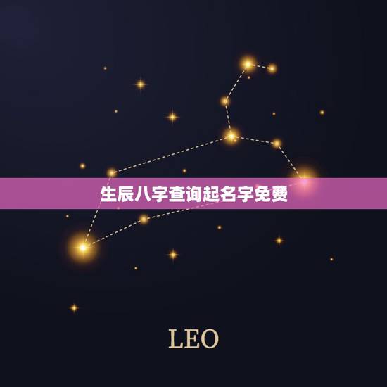 生辰八字查询起名字免费,生辰八字免费取名字 生辰八字查询起名字免费,生辰八字免费取名字