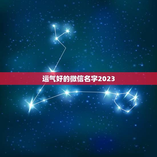 运气好的微信名字2023，有哪些适合当微信头像的图片？