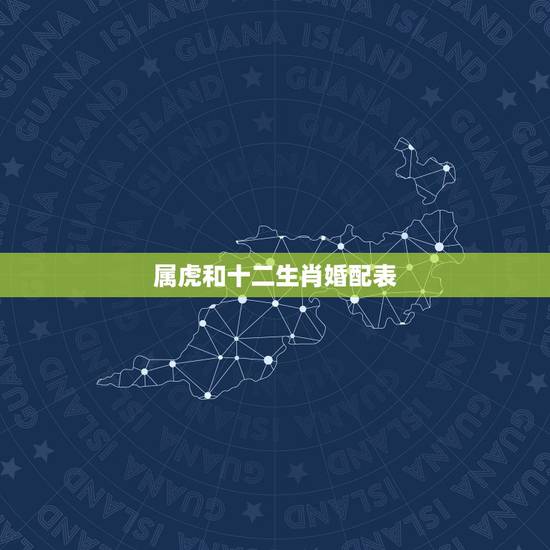 属虎和十二生肖婚配表,98属虎一生有几次婚姻 属虎和十二生肖婚配表,98属虎一生有几次婚姻