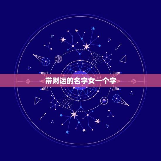 带财运的名字女一个字，带财运的微信名字大全