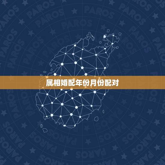 属相婚配年份月份配对,95年属猪男的和什么属相最配? 属相婚配年份月份配对,95年属猪男的和什么属相最配?
