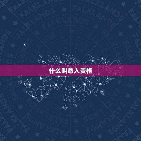 什么叫命入贵格,此女命是否入贵格? 什么叫命入贵格,此女命是否入贵格?