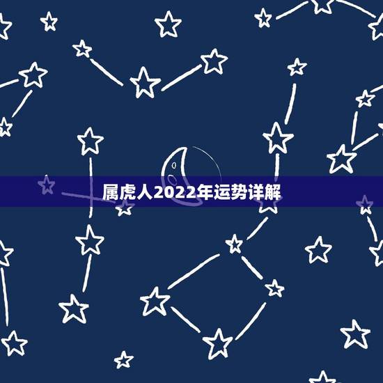 属虎人2022年运势详解,1986属虎女人2022年的运气 属虎人2022年运势详解,1986属虎女人2022年的运气