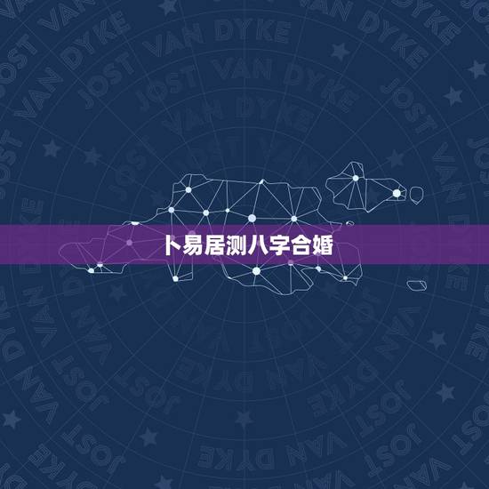 卜易居测八字合婚,卜易居免费测姓名与乎机号码 冉美霞手机号177196 卜易居测八字合婚,卜易居免费测姓名与乎机号码 冉美霞手机号177196
