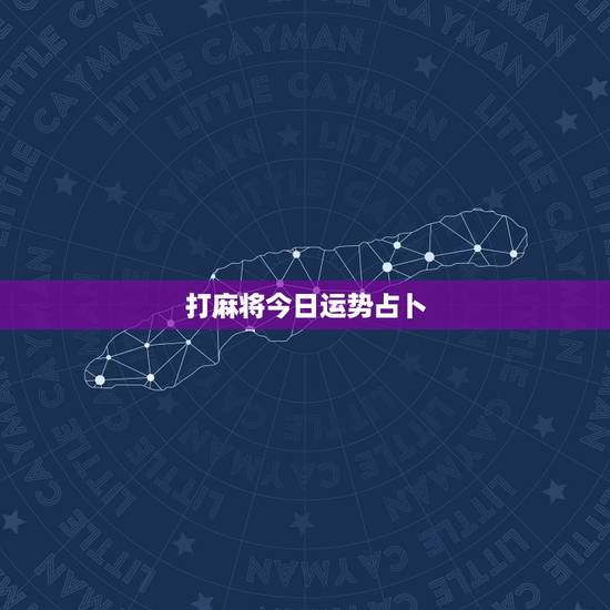 打麻将今日运势占卜，今日麻将方位