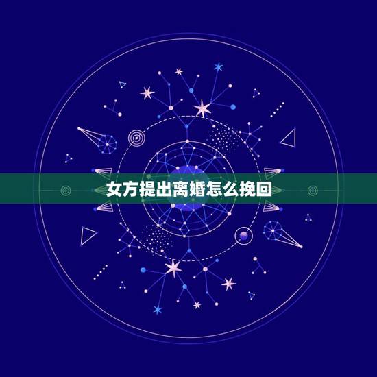 女方提出离婚怎么挽回，夫妻双方闹离婚。女方提出的离婚容易挽回呢？还是男