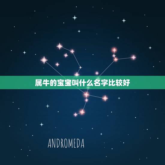 属牛的宝宝叫什么名字比较好,给属牛的女孩起名 属牛的宝宝叫什么名字比较好,给属牛的女孩起名