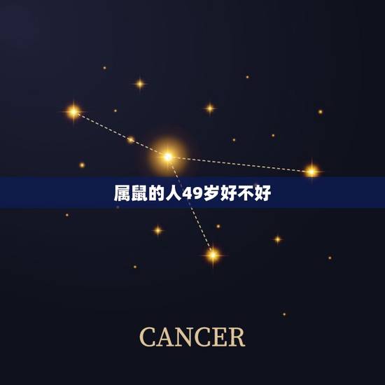 属鼠的人49岁好不好,72年属鼠49岁是什么命 属鼠的人49岁好不好,72年属鼠49岁是什么命