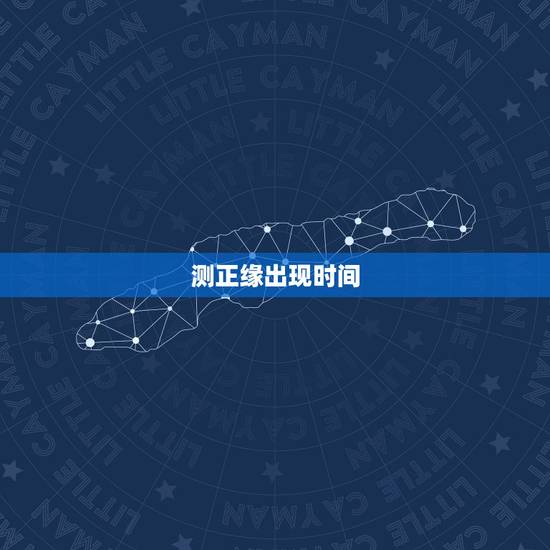 测正缘出现时间,六爻占卜:姻缘,问正缘什么时候出现 测正缘出现时间,六爻占卜:姻缘,问正缘什么时候出现