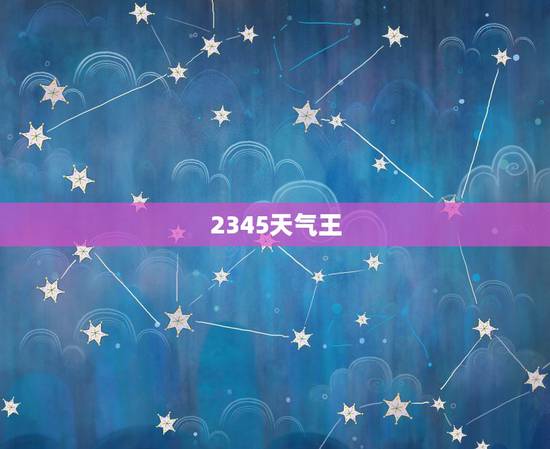 2345天气王,下载本地天气预报 2345天气王,下载本地天气预报