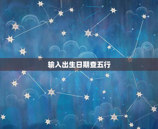 输入出生日期查五行,出生日期查五行 输入出生日期查五行,出生日期查五行