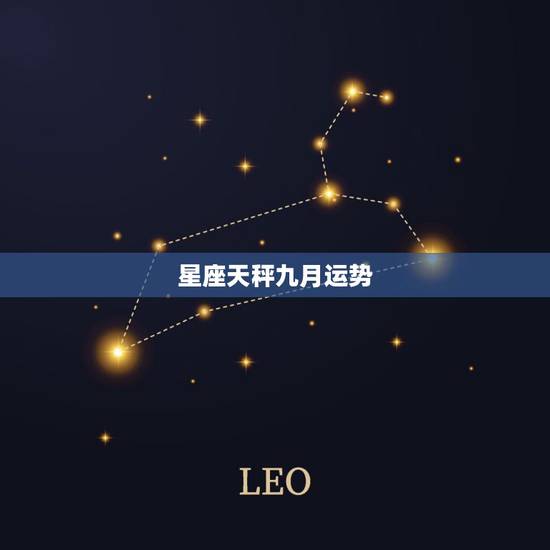 星座天秤九月运势，2007天秤座的星座运势？