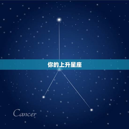 你的上升星座，上升星座是什么意思？怎样判断自己的上升星座？
